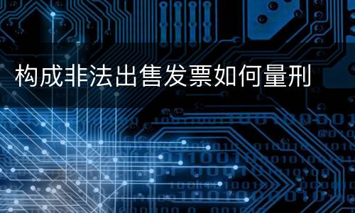 构成非法出售发票如何量刑
