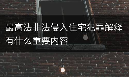 最高法非法侵入住宅犯罪解释有什么重要内容