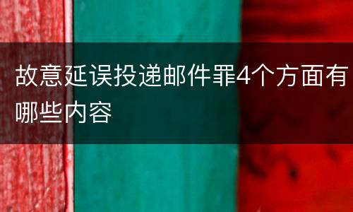 故意延误投递邮件罪4个方面有哪些内容