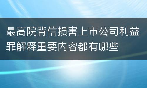 最高院背信损害上市公司利益罪解释重要内容都有哪些