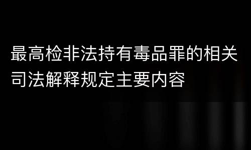 最高检非法持有毒品罪的相关司法解释规定主要内容