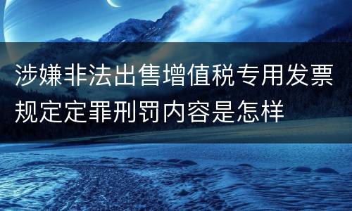涉嫌非法出售增值税专用发票规定定罪刑罚内容是怎样