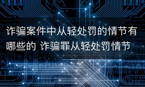 诈骗案件中从轻处罚的情节有哪些的 诈骗罪从轻处罚情节