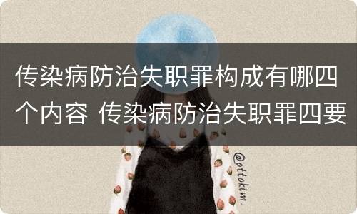 传染病防治失职罪构成有哪四个内容 传染病防治失职罪四要件