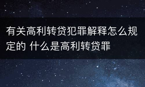 有关高利转贷犯罪解释怎么规定的 什么是高利转贷罪