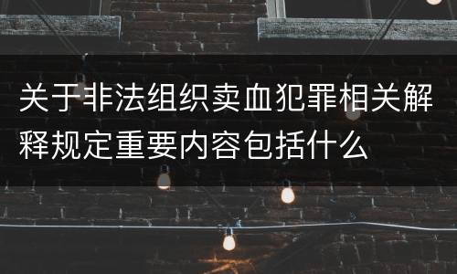 关于非法组织卖血犯罪相关解释规定重要内容包括什么