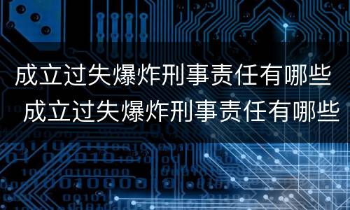 成立过失爆炸刑事责任有哪些 成立过失爆炸刑事责任有哪些案例