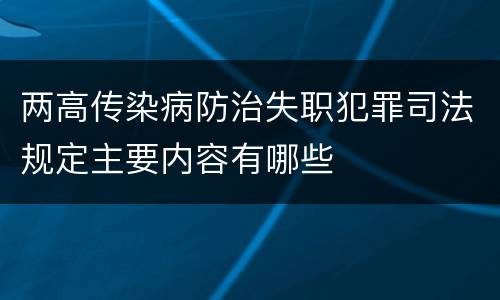 两高传染病防治失职犯罪司法规定主要内容有哪些