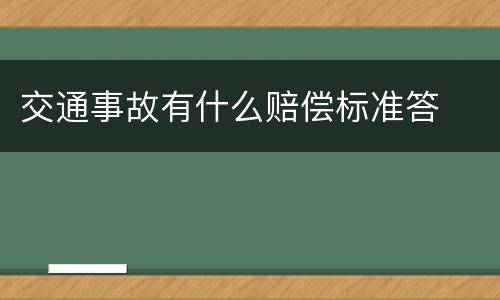 交通事故有什么赔偿标准答