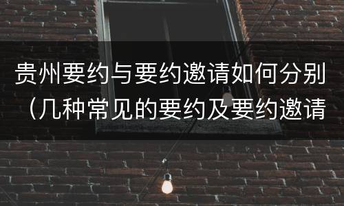 贵州要约与要约邀请如何分别（几种常见的要约及要约邀请）