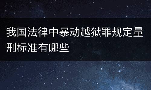 我国法律中暴动越狱罪规定量刑标准有哪些