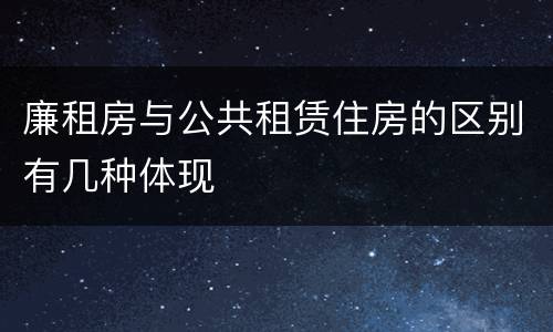 廉租房与公共租赁住房的区别有几种体现