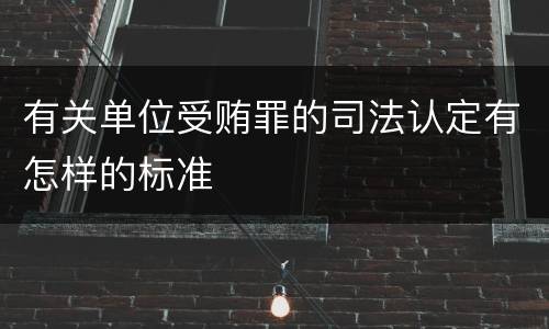 有关单位受贿罪的司法认定有怎样的标准