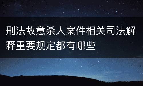 刑法故意杀人案件相关司法解释重要规定都有哪些
