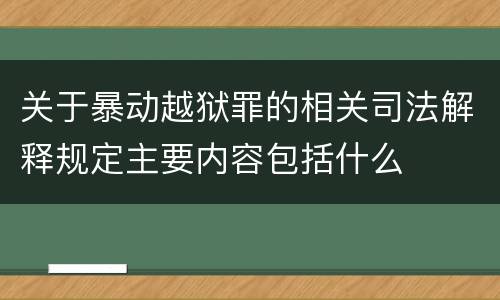 关于暴动越狱罪的相关司法解释规定主要内容包括什么