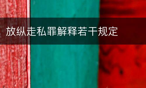 放纵走私罪解释若干规定