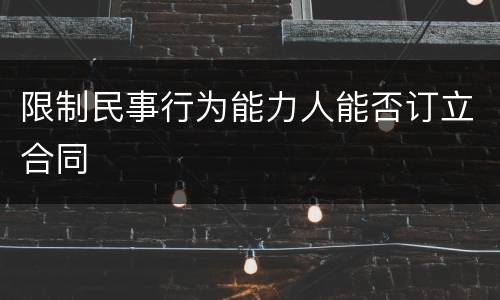 限制民事行为能力人能否订立合同