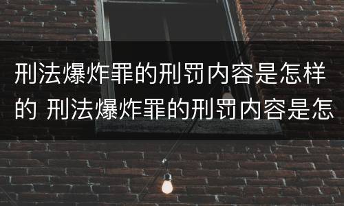 刑法爆炸罪的刑罚内容是怎样的 刑法爆炸罪的刑罚内容是怎样的规定