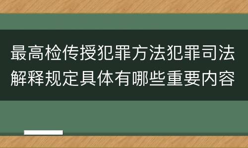 最高检传授犯罪方法犯罪司法解释规定具体有哪些重要内容