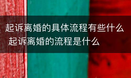 起诉离婚的具体流程有些什么 起诉离婚的流程是什么
