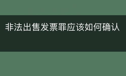 非法出售发票罪应该如何确认