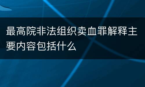 最高院非法组织卖血罪解释主要内容包括什么