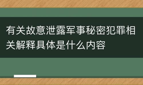 有关故意泄露军事秘密犯罪相关解释具体是什么内容