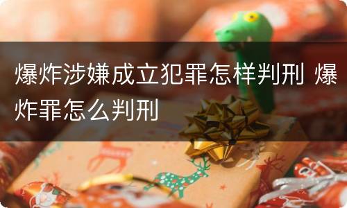 爆炸涉嫌成立犯罪怎样判刑 爆炸罪怎么判刑