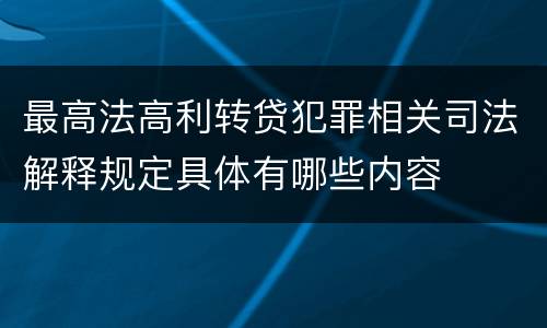 最高法高利转贷犯罪相关司法解释规定具体有哪些内容