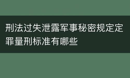 刑法过失泄露军事秘密规定定罪量刑标准有哪些