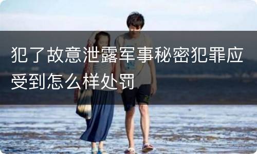 犯了故意泄露军事秘密犯罪应受到怎么样处罚