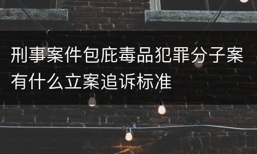 刑事案件包庇毒品犯罪分子案有什么立案追诉标准