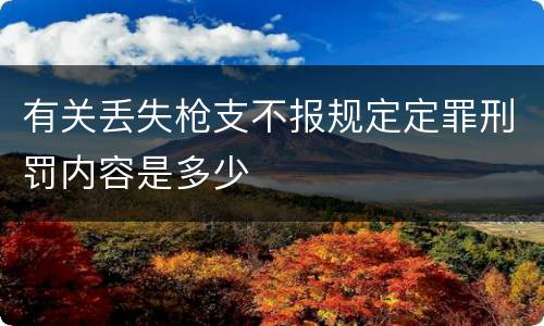 有关丢失枪支不报规定定罪刑罚内容是多少