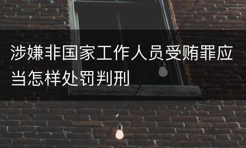 涉嫌非国家工作人员受贿罪应当怎样处罚判刑