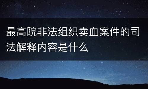 最高院非法组织卖血案件的司法解释内容是什么