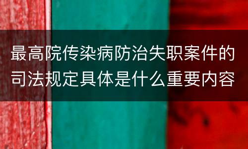 最高院传染病防治失职案件的司法规定具体是什么重要内容