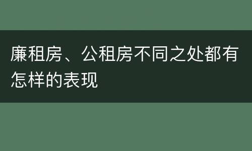 廉租房、公租房不同之处都有怎样的表现