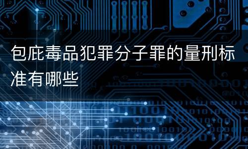 包庇毒品犯罪分子罪的量刑标准有哪些