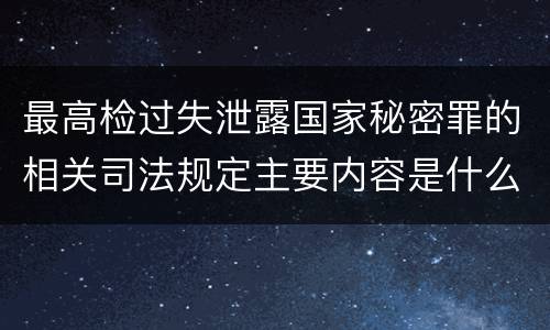 最高检过失泄露国家秘密罪的相关司法规定主要内容是什么