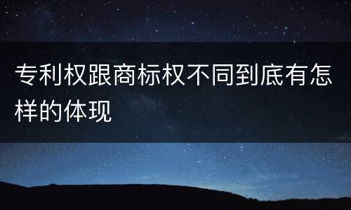专利权跟商标权不同到底有怎样的体现