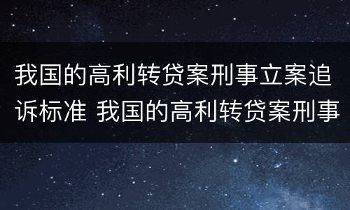 我国的高利转贷案刑事立案追诉标准 我国的高利转贷案刑事立案追诉标准是多少