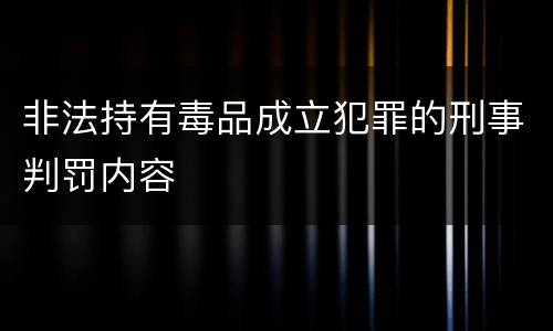 非法持有毒品成立犯罪的刑事判罚内容