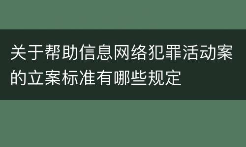 关于帮助信息网络犯罪活动案的立案标准有哪些规定