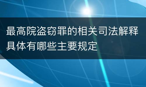 最高院盗窃罪的相关司法解释具体有哪些主要规定