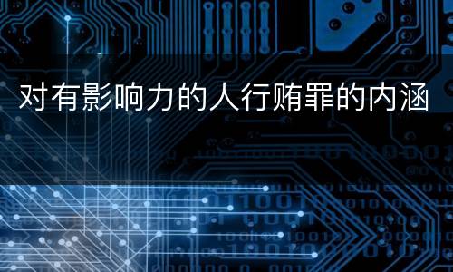 对有影响力的人行贿罪的内涵