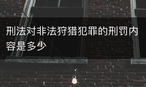 刑法对非法狩猎犯罪的刑罚内容是多少