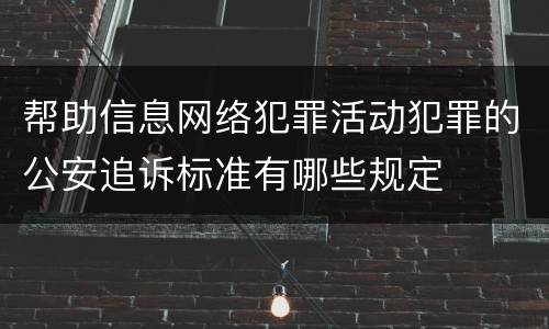 帮助信息网络犯罪活动犯罪的公安追诉标准有哪些规定
