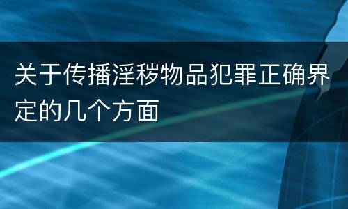 关于传播淫秽物品犯罪正确界定的几个方面