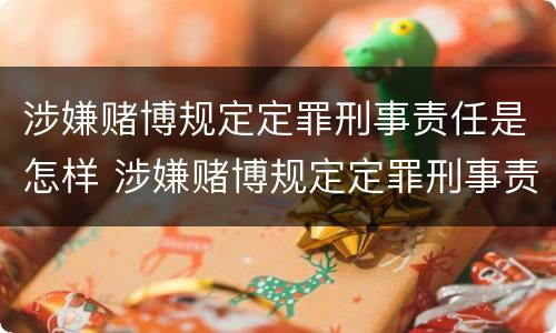 涉嫌赌博规定定罪刑事责任是怎样 涉嫌赌博规定定罪刑事责任是怎样定的