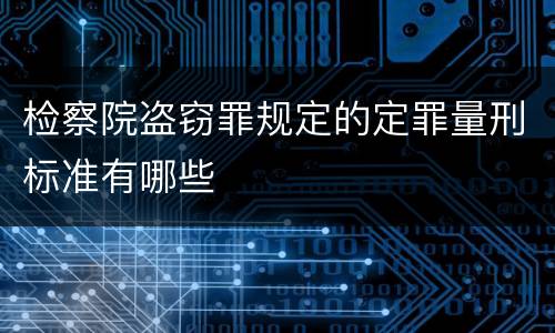 检察院盗窃罪规定的定罪量刑标准有哪些